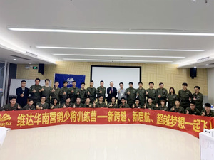 维达 · 华南营销少将训练营